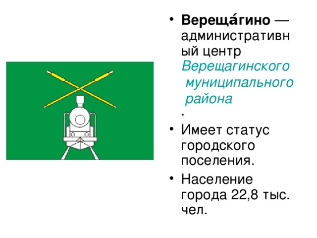 Городское поселение статус. Герб города Верещагино Пермского края. Герб Верещагинского района Пермского края. Герб Верещагино. Герб Верещагинского района.