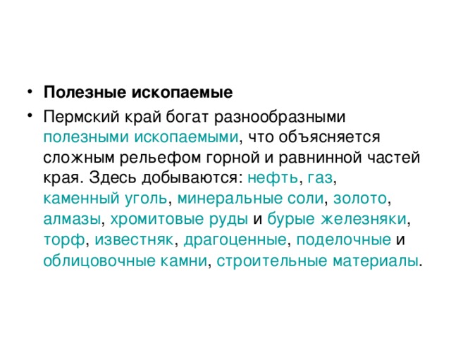 Ископаемые пермского края. Полезные ископаемые Пермского края для 3 класса. Полезные ископаемые Пермского края информация. Полезные ископаемые Пермского края сообщение. Сообщение о полезном ископаемом Пермского края.