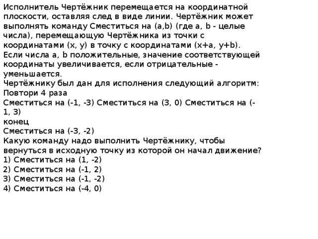 Исполнитель чертежник на координатной плоскости. Исполнитель чертёжник перемещается. Исполнитель чертёжник перемещается на координатной плоскости. Выполнение команд чертежника сместиться в точку. Исполнитель чертежник, сместиться в точку.