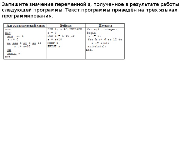 Запишите значение переменной s. Запишите значение. Запишите значение переменной s полученное в результате работы. Текстовые следующей программы.