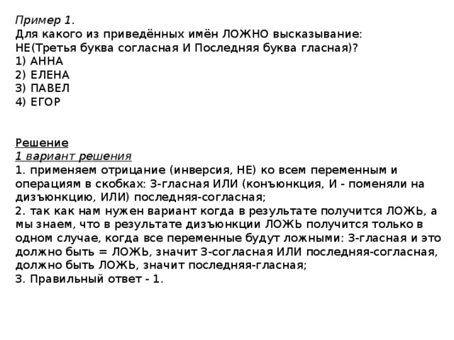 Для какого имени ложно высказывание. Для какого из приведенных имен ложно высказывание. Для какого из приведённых имён ложно высказывание не. Для какого из приведённых имён ложно высказывание: не первая буква. Для каждого из приведенных имен ложно высказывание.