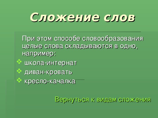 Сложение способ образования слов. Сложение слов примеры. Сложение способ образования слов примеры. Сложение слов слова. Сложение двух слов.