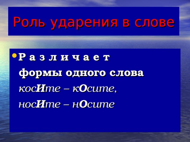 слова с ударением которые надо запомнить. слова с ударением на первый слог. косой какое ударение. ударения в словах. слова с трудным ударением.