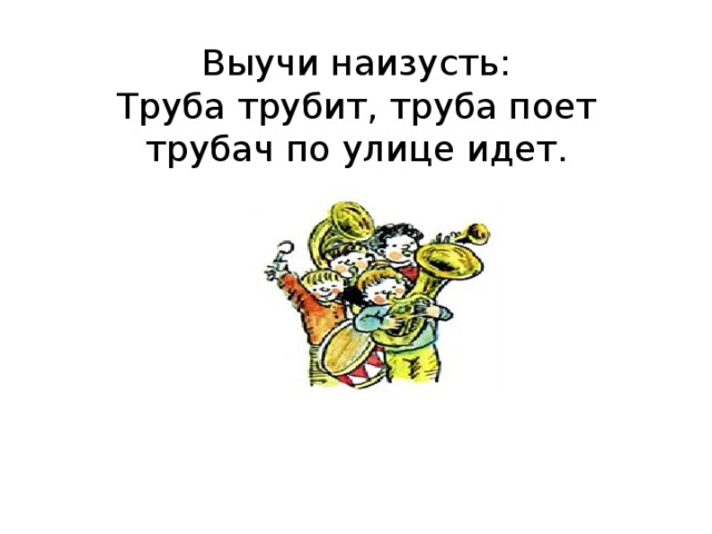 Текст труба трубит. Чистоговорки на дра. Труба трубит труба поет. Трубач трубит скороговорка. Чистоговорки тра дра.