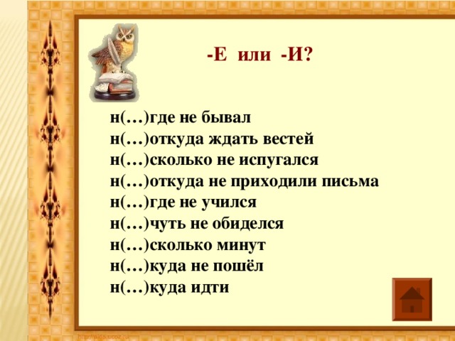 Н бывал. Н(…)сколько не испугался. Неоткуда ждать как пишется. Ни на сколько как пишется. Письменный сколько н.