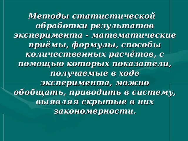 Статистические методы в экспериментах. Статистические методы педагогического исследования. Методы математической и статистической обработки. Методы математической статистики в педагогических исследованиях. Статистические методы исследования в педагогике.