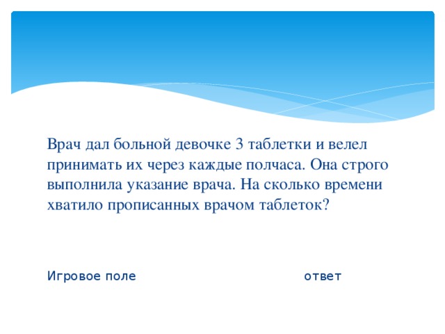 Через каждые 3. Врач дал пациенту 3 таблетки и велел принимать их через каждые полчаса. Врач дал пациенту 3 таблетки. Врач дал больной девочке 3 таблетки и велел принимать. Врач дал больной девочке 3 таблетки.