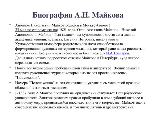 Майков биография. Биография Майкова Аполлона Николаевича. Аполлон Николаевич Майков краткая биография 5 класс. Аполлон Николаевич Майков биография. Биография Аполлона Майкова.