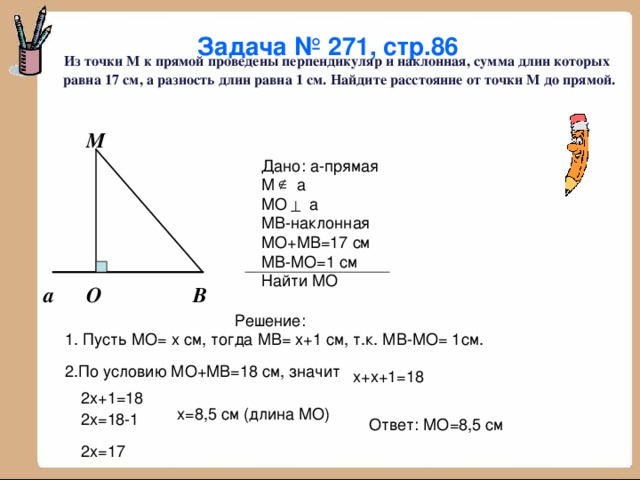 Из точки к прямой проведены