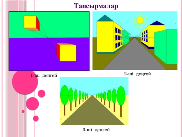 Тапсырмалар    2-ші деңгей 1-ші деңгей 3-ші деңгей