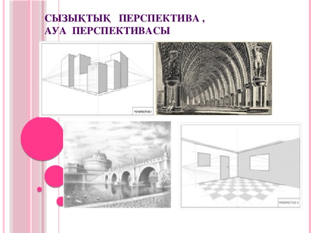 СЫЗЫҚТЫҚ   ПЕРСПЕКТИВА , АУА  ПЕРСПЕКТИВАСЫ