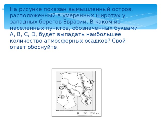 На рисунке изображена карта. Какие осадки в умеренных широтах. На рисунке показан вымышленный остров. В каком из пунктов будет выпадать наименьшее количество осадков. Какое количество осадков выпадает в умеренных широтах.