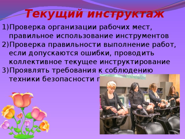 Текущий инструктаж