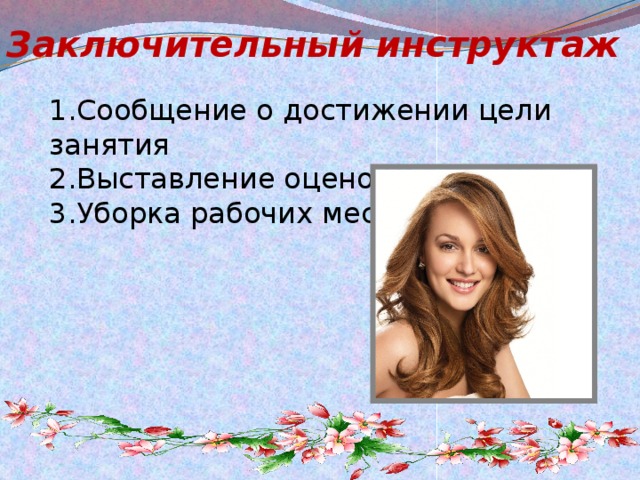 Заключительный инструктаж 1.Сообщение о достижении цели занятия 2.Выставление оценок 3.Уборка рабочих мест
