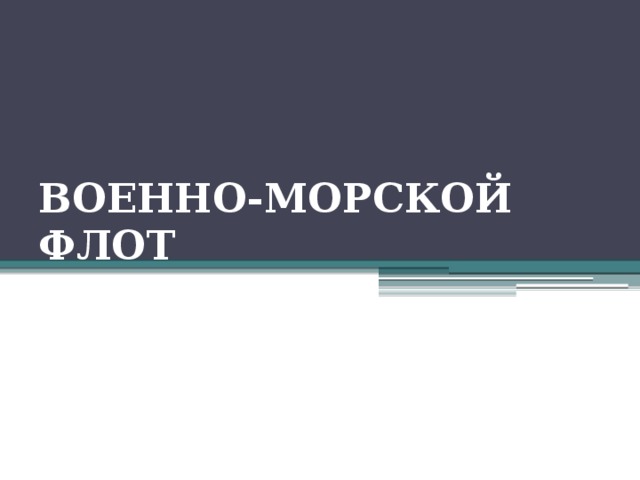 ВОЕННО-МОРСКОЙ ФЛОТ