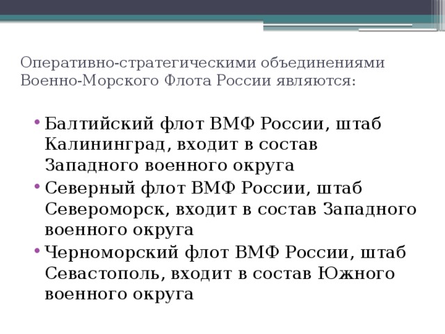 Оперативно-стратегическими объединениями Военно-Морского Флота России являются: