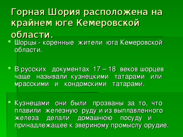 Горная Шория расположена на крайнем юге Кемеровской области .