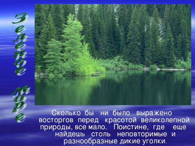 Сколько бы ни было выражено восторгов перед красотой великолепной природы, все мало. Поистине, где еще найдешь столь неповторимые и разнообразные дикие уголки .