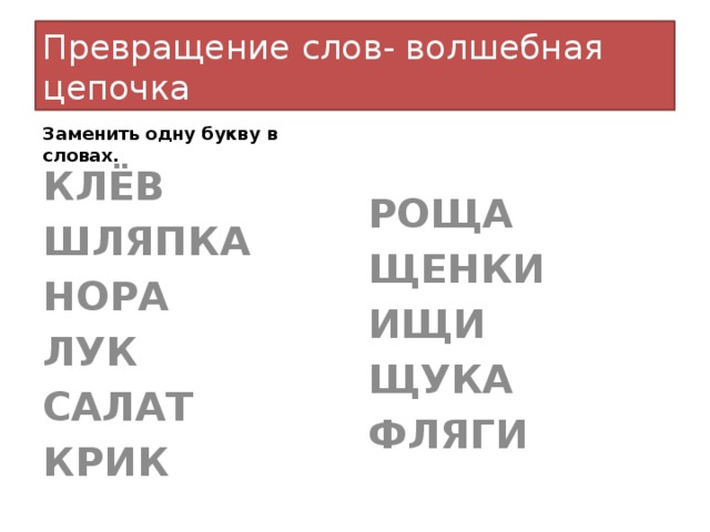 Заменить одну букву в слове море