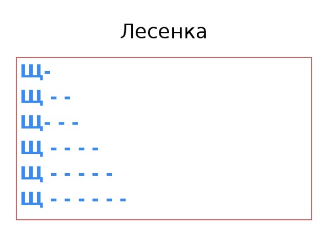 Текст лесенкой. Лесенки слов. Игра лесенка со словами. Игра лесенка из слов. Лесенка слов для детей.