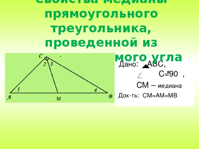 Свойства медианы в прямоугольном треугольнике