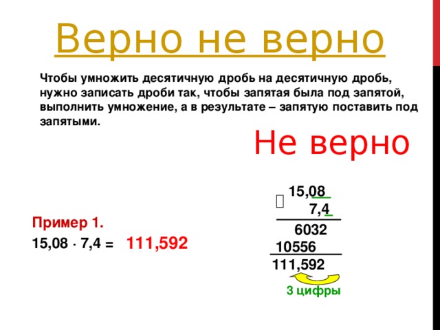 Целая десятичная запятая. Запятая при умножении десятичных дробей. Как ставить запятую при умножении десятичных дробей. Как поставить запятую при умножении десятичных дробей. Запятая при умножении.