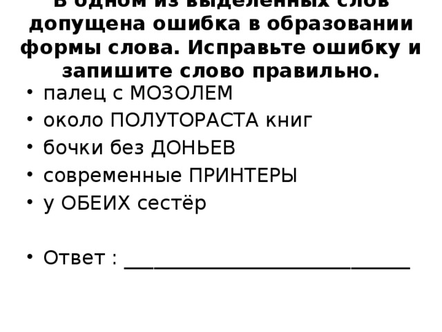 Допущена ошибка в образовании формы слова. Отметь слова в которых допущена ошибка исправь. Слово допущенны. Палец с мозолем около полутораста книг. В полутораста шагах исправьте ошибку.