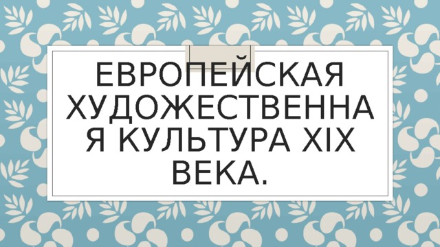 Европейская культура 19 века презентация