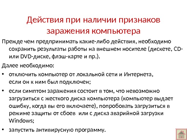 Признаки сбоя и заражения компьютерным вирусом. Действия пользователя при наличии признаков заражения компьютера. Действия при заражении компьютера. Действия при наличии признаков заражения компьютера вирусом. Какие действия нельзя предпринимать при заражении компьютера.