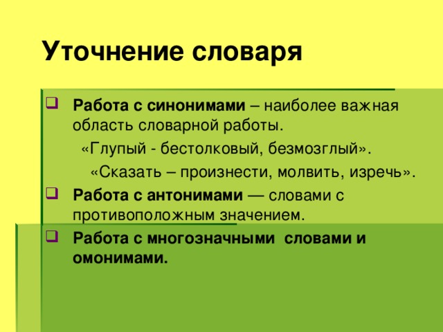 Задания терминологии. Уточнение словаря это. Уточнение словаря это определение. Уточнение. Уточнение словаря это задача игры.