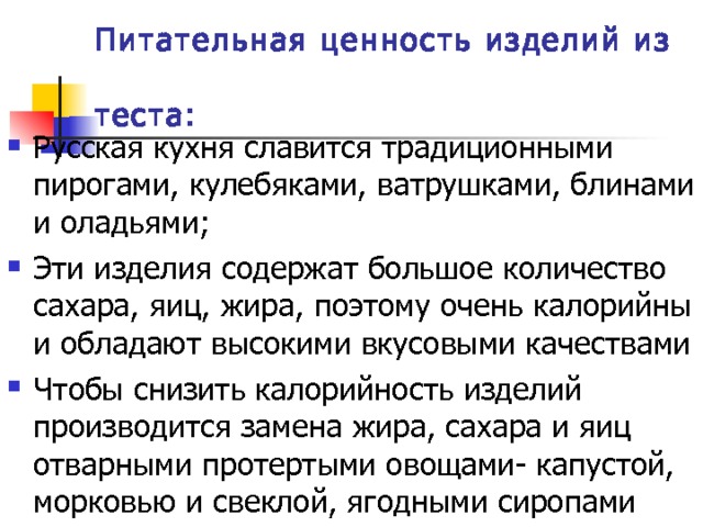 Питательная ценность изделий из  теста: 