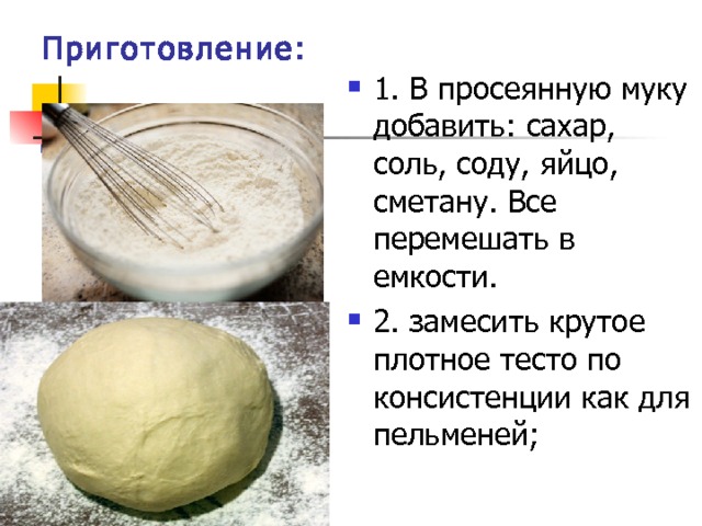 Приготовление: 