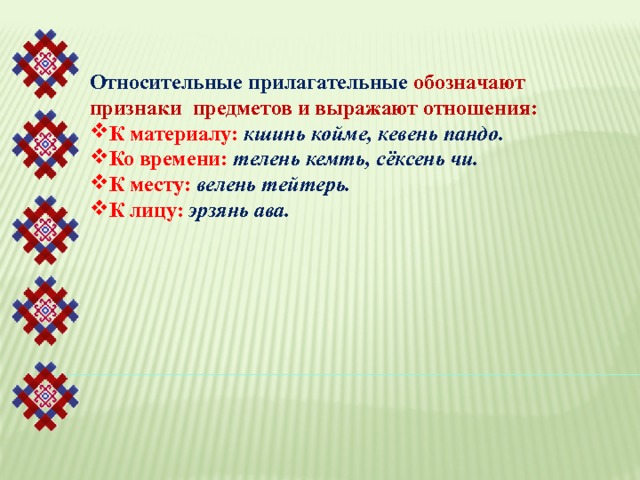 Перевод с эрзянского на русский. Послелоги в эрзянском языке. Прилагательные в эрзянском языке. Прилагательные в Мордовском языке. Дни недели на эрзянском языке.