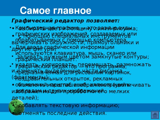 Устройства ввода графической информации Для ввода в компьютер графической информации используются специальные устройства: клавиатура, мышь, сканер или графический планшет.