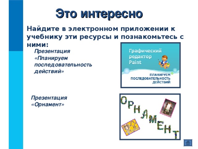 Вопросы и задания ? 1. Соедините стрелками надписи с соответствующими им элементами рисунка. Строка заголовка Рабочая область Кнопка «Закрыть» Название приложения Кнопка «Развернуть» Строка меню Кнопка «Свернуть» Палитра Строка состояния Полосы прокрутки Панель инструментов