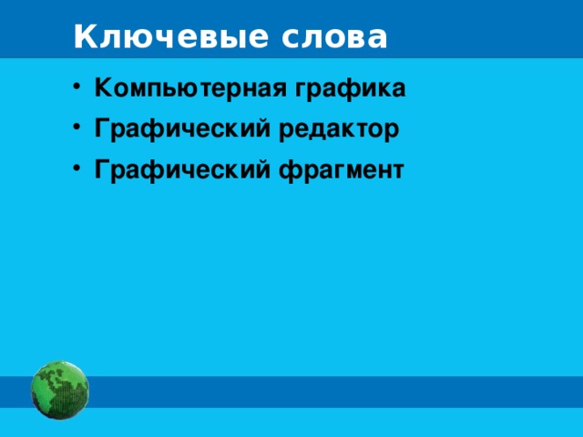 Ключевые слова Компьютерная графика Графический редактор Графический фрагмент