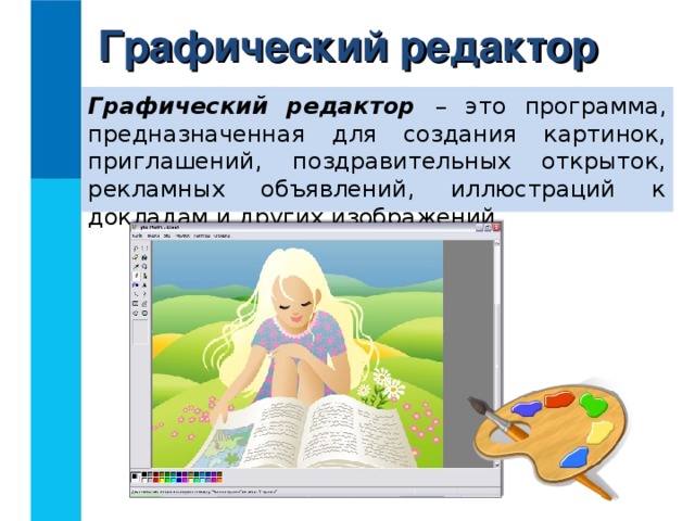 Графический редактор Графический редактор –  это программа, предназначенная для создания картинок, приглашений, поздравительных открыток, рекламных объявлений, иллюстраций к докладам и других изображений.