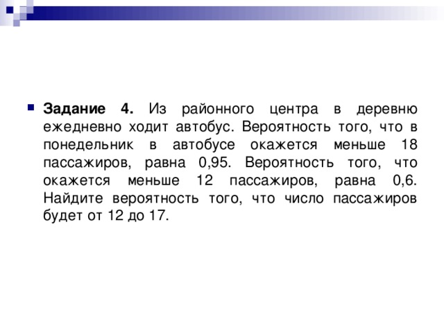 Вероятность того что в понедельник. Вероятность того что меньше 19 пассажиров равен. Из районного центра в деревню ежедневно ходит автобус 21 0,93.