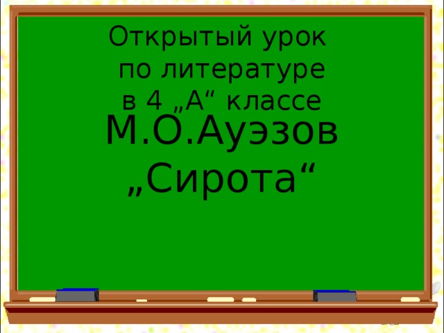 М.О.Ауэзов „Сирота“ Открытый урок по литературе  в 4 „А“ классе