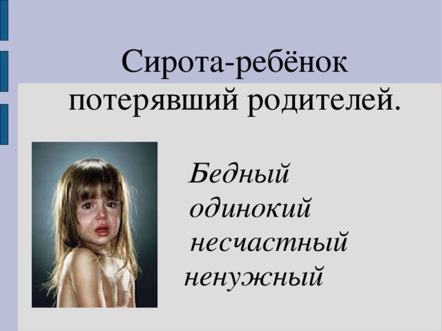 Сирота-ребёнок потерявший родителей.  Бедный  одинокий  несчастный  ненужный