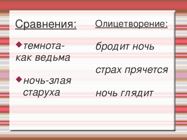 Сравнения:  темнота- как ведьма  ночь-злая старуха  Олицетворение: бродит ночь  страх прячется  ночь глядит