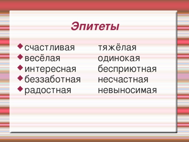 Эпитеты счастливая весёлая интересная беззаботная радостная тяжёлая одинокая бесприютная несчастная невыносимая