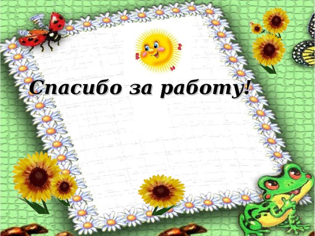 Спасибо за работу!