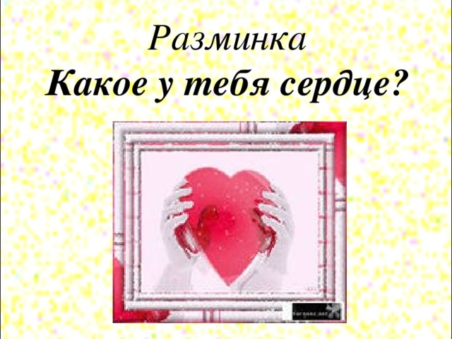 Разминка  Какое у тебя сердце?