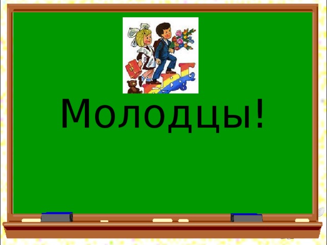 Молодцы!