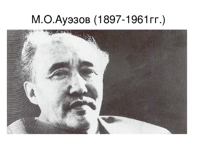 М.О.Ауэзов (1897-1961гг.)