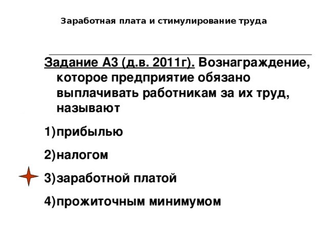 Заработная плата и стимулирование труда Задание А3 (д.в. 2011г). Вознаграждение, которое предприятие обязано выплачивать работникам за их труд, называют