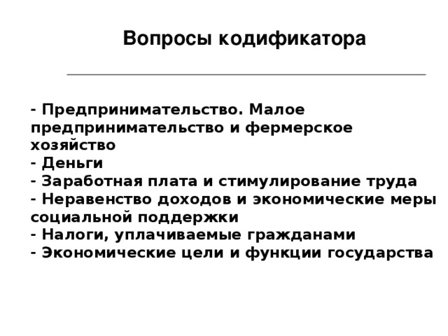 Вопросы кодификатора - Предпринимательство. Малое предпринимательство и фермерское хозяйство - Деньги - Заработная плата и стимулирование труда - Неравенство доходов и экономические меры социальной поддержки - Налоги, уплачиваемые гражданами - Экономические цели и функции государства