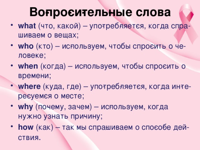 Закончи вопросы используя вопросительные слова из рамки. Вопросительные слова. слова вопросы в английском. вопросительный текст.