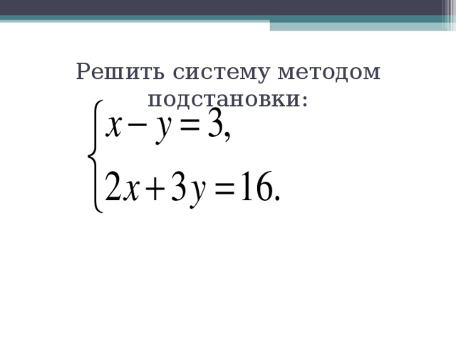 Презентация способ подстановки системы линейных уравнений с двумя переменными 7 класс макарычев